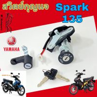 SPARK 135 สวิทกุญแจสปาร์ค135 สวิตช์กุญแจ Spark 135 สวิทกุญแจรถจักรยานยนต์ Spark135 Key Set Yamaha