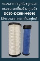 กรองอากาศ ลูกใน+ลูกนอก ครบชุด สำหรับ รถเกี่ยวข้าว คูโบต้า DC60-DC68-M6040 ไส้กรองอากาศ รถเกี่ยวคูโบต้า