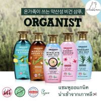 ?แชมพูและครีมนวด organist ไม่มีซิลิโคน พาราเบน ไซต์ใหญ่500ml.