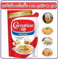 นมจืด คาเนชัน 1 กิโลกรัม Carnation