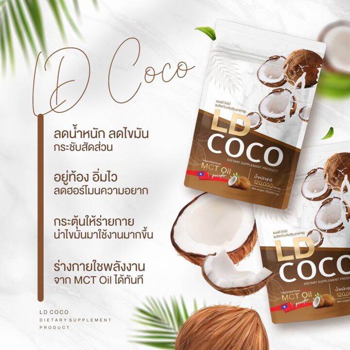 พร้อมส่ง-ld-coco-ผงมะพร้าวสะกัดเย็น-แบรนก์แม่ตั๊ก-แท้