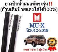 ยางปัดน้ำฝนแท้‼️ตรงรุ่น ISUZU MU-X ปี2012-2019 ก้านเดิมป้ายแดงใส่ได่?%