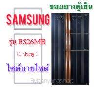 ขอบยางตู้เย็น SAMSUNG รุ่น RS26MB (2 ประตู) ไซต์บายไซต์