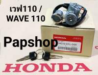 สวิทช์กุญแจ HONDA (แท้) WAVE 110 เก่า / เวฟ110 เก่า