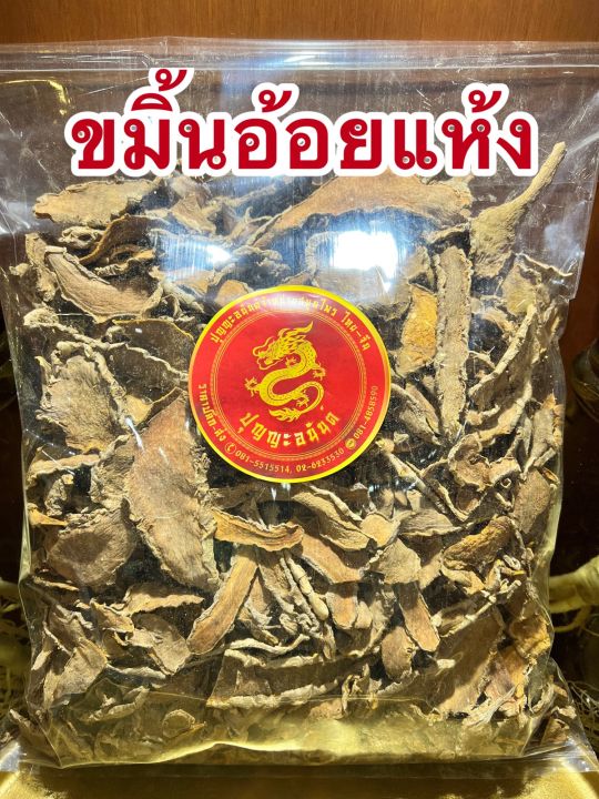 ขมิ้นอ้อย-ขมิ้นอ้อยแห้งบรรจุ500กรัมราคา110บาท