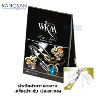 ผ้าเช็ดเงินและทอง wkm ผ้าเช็ดเครื่องประดับ(พร้อมตัวเคลือบป้องกันคราบหมองดำ) ผ้าขัดเงิน ผ้าเช็ดเครื่องประดับเงินทองจิวเวลรี่ ผ้าเช็ดเงินwkm