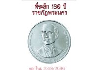 ออกใหม่ ที่ระลึก 130 ปี มหาวิทยาลัยราชภัฏพระนคร บรรจุตลับอะคริลิคอย่างดี