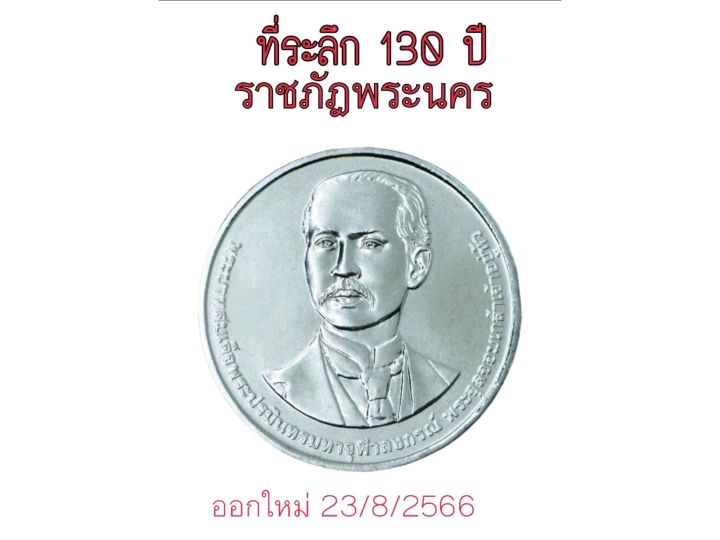 ออกใหม่-ที่ระลึก-130-ปี-มหาวิทยาลัยราชภัฏพระนคร-บรรจุตลับอะคริลิคอย่างดี