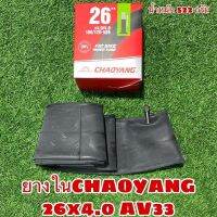 ยางใน CHAOYANG 26x4.0/4.9 AV33 จุกใหญ่ ยาว 33 มม.