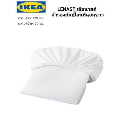 IKEA LENAST อิเกีย เลียนาสต์ ผ้ารองกันเปื้อนที่นอน ผ้ารองกันเปื้อนเเด็ก ผิวหน้าเป็นชั้นกันน้ำ แท้อ่านสั่งคะ (60x120 ซม.)