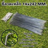 ซี่ลวดเหล็ก 14x242 MM. (จำหน่ายเป็นกุรุส)