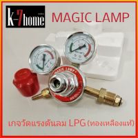 MAGIC LAMP เกจวัดแรงดัน รุ่น MAGIC LAMP I (ทองเหลืองแท้)