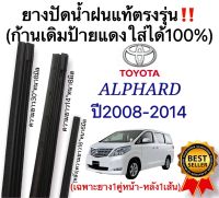 ยางปัดน้ำฝนแท้‼️ตรงรุ่นTOYOTA ALPHARD ปี2008-2014(1ชุดมี3เส้น หน้า2หลัง1)ก้านเดิมป้ายแดงใส่ได้?%