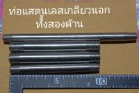 ท่อสแตนเลส 304 ต๊าปเกลียวนอกสองข้าง