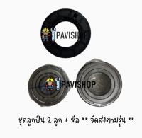 Bearing , Seal สำหรับเครื่องซักผ้า Electrolux รุ่น EWF12932 (ประกอบด้วย ลูก ปืน 2 ลูก และ ซีล 1 ชิ้น)