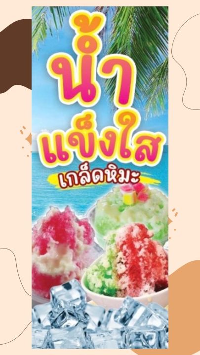 ป้ายไวนิล-ร้านน้ำแข็งใส-แนวตั้ง2-พร้อมจัดส่ง-ทุกวัน