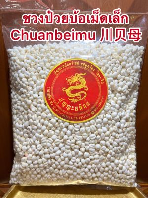 ชวนป๋วยบ้อเม็ดเล็ก Chuanbeimu 川贝母ชวงป๋วยเม็ดเล็กบรรจุ 250กรัมราคา1500บาท