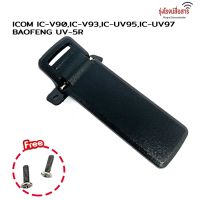 คลิปหลังวิทยุรุ่น ICOM IC-V90,IC-V93, IC-UV95,IC-UV97 และ BAOFENG UV-5R