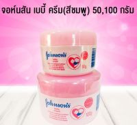 จอห์นสัน เบบี้ ครีม(สีชมพู) 50,100 กรัม ของแท้ 100%