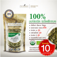 เมล็ดฟักทอง กะเทาะเปลือก ออร์แกนิค 300 กรัม ❱❱❱ ❱ จัดส่งฟรี ❱❱ ปลอดสารเคมีตกค้าง100% ( Organic Pumpkin Kernels ) NUTRIRIS Brand