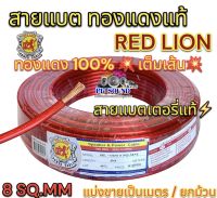 RED LION สายแบต / สายแบตเตอรี่ สายแบตทองแดงแท้ ยี่ห้อRedLion สาย เบอร์ 8มิล สายทองแดง ขนาด 8sq.mm. ทองแดงแท้ ⚡️ คุณภาพสูง สายไฟ เครื่องเสียงรถยนต์ สายแบตทองแดงแท้ สายแบตRedLionของแท้ ?แบ่งขาย1เมตร?