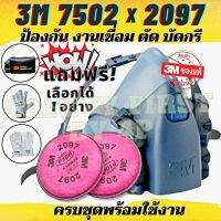 3M7502+3M2097 หน้ากาก 3M7502 พร้อม แผ่นกรอง 3M2097 แผ่นกรองงานเชื่อม หลอมโลหะ เจียร ตัด บัดกรี ของแท้