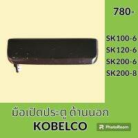 มือเปิดประตู ด้านนอก โกเบ Kobelco sk100-6 sk120-6 sk200-6 sk200-6e sk200-8 มือจับประตู  อะไหล่ ชุดซ่อม อะไหล่รถขุด อะไหล่รถแมคโคร