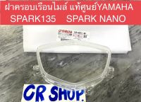 ฝาครอบเรือนไมล์ แท้ SPARK135 SPARK NANO กระจกไมล์ ของแท้