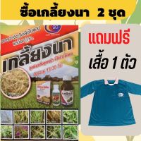 ยาเก็บหญ้า เกลี้ยงนา ข้าวอายุ 15-30วัน กำจัดหญ้าใบแคบ ใบกว้าง 1ชุดผสมน้ำได้200ลิตร 1ชุดได้ 5ไร่ (ซื้อ2ชุดแถมเสื้อ1ตัว)