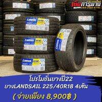 ยาง 225/40R18 LANDSAIL ปี21พร้อมจัดส่ง