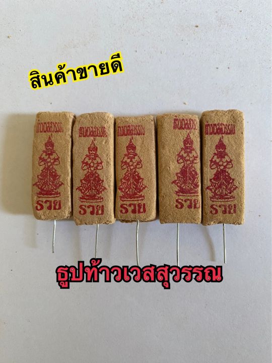 ธูปท้าวเวสสุวรรณเลข3ตัวชัดไม่หักงอ-50แท่ง