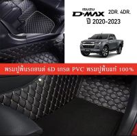 Car Floor Mats TH พรมปูพื้นรถยนต์เข้ารูป 100% [สำหรับรถ ISUZU 2020-2023 D-MAX 2Dr, D-MAX 4Dr] พรมปูพื้นรถยนต์หนังแท้ เกรด A (PVC) ECO SET ขนาดฟรีไซส์ พรมปูพื้นรถยนต์ 6D