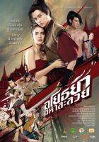 อโยธยามหาละลวย-DVDแผ่นหนัง-ภาพเสียงมาสเตอร์พร้อมปก