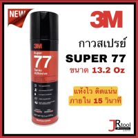 3M กาวสเปรย์ SUPER 77 อเนกประสงค์ ขนาด 13.2 Oz (375 g) กาวเสปรย์ Spay Adhesive