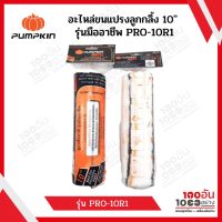 อะไหล่ขนแปรงลูกกลิ้ง 10” รุ่นมืออาชีพ PRO-10R1