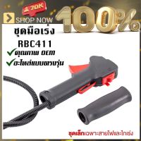 เกษตร 100 % ชุดคันเร่งRBC411 มือเร่ง แฮนด์ตัดหญ้า