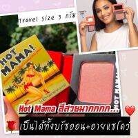 The Balm Hot MAMA เป็นได้ทั้งบลัชออน และ อายชาโดว์ ขนาดพกพา