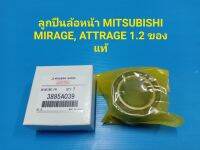 ลูกปืนล้อหน้า MITSUBISHI MIRAGE, ATTRAGE 1.2 ของแท้ ราคาต่อลูก