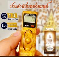 โปรโมชั่น เครื่องนับบทสวดมนต์ รุ่นใหม่ หน้าจอ Digital LCD