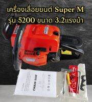 เครื่องเลื่อยยนต์ รุ่น5200 แบรนด์Super M Championไก่ชนแท้100% เครื่อง 3.2แรงม้า เลื่อยยนต์คุณภาพ ราคาประหยัด