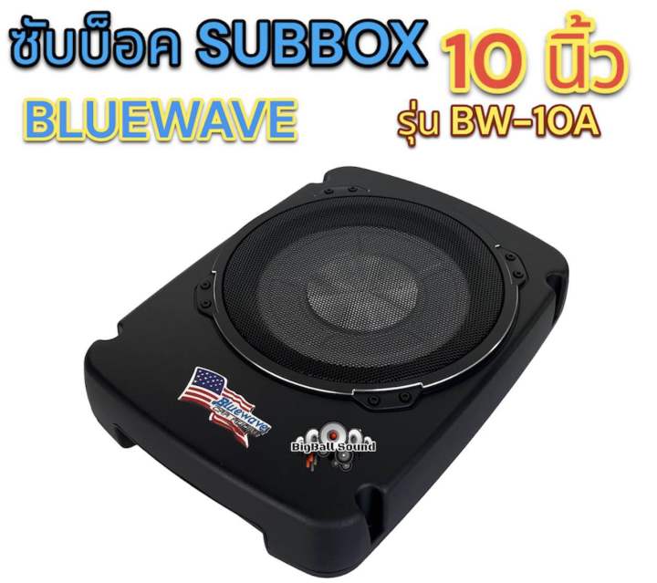 ซับบ๊อค-subbox-ซับวูฟเฟอร์-ดอกขนาด-10นิ้ว-bluewave-รุ่น-bw-10a-ลำโพง-ซับบ๊อค-active-subwoofer-กำลังขับสูงสุด360วัตต์-bassbox-งานแบรนด์คุณภาพ