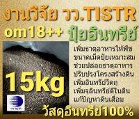 15kg ปุ๋ยอินทรีย์ปลอดโลหะหนัก/เป็นวัสดุปรับปรุงดิน งานวิจัย วว. (TISTR)