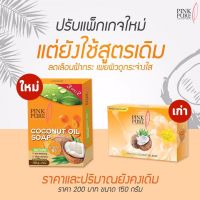 แพ็กเกจใหม่!!! สบู่พิงค์เพียว (Pink Pure) ขนาด 150g.