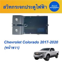 สวิทกระจกประตูไฟฟ้า (หน้าขวา)  สำหรับรถ Chevrolet Colorado 2017-2020 ยี่ห้อ Chevrolet แท้  รหัสสินค้า 32010478