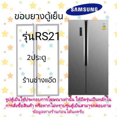 ขอบยางตู้เย็นSAMSUNGรุ่นRS21