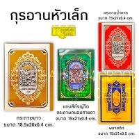 อัล-กุรอาน หัวเล็ก (คละสี) กระดาษขาว 18.5x26 cm,กระดาษถนอมสายตาตัจญ์วีด, กระดาษน้ำตาล,พลาสติก ขนาด 15x21 cm **พร้อมส่ง**