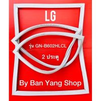 ขอบยางตู้เย็น LG รุ่น GN-B602HLCL (2 ประตู)