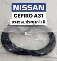 ยางขอบประตู (หน้า R) cefiro a31 1990-1994 สินค้าใหม่ ตรงรุ่น