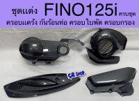 ครอบใบพัด FINO125i กันร้อนท่อ ครอบเเคร้ง ครอบกรองครบชุดเคฟล่าดำเกรดดีทน