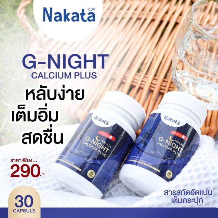 new-ส่งฟรี-แคลเซียมนาคาตะ-สำหรับข้อเข่า-กระดูก-นอนไม่หลับ-1-เม็ดก่อนนอน